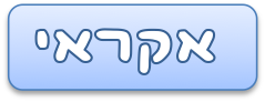 אקראי
