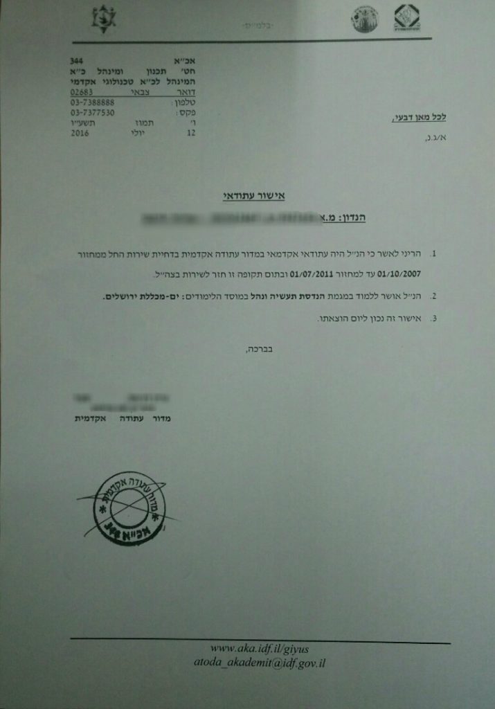 מסמך אישור עתודאי שהכין מדור עתודה. משמש לבקשת פטור מביטוח לאומי.
