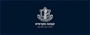 המדור האחראי על מסלול העתודה של צה"ל